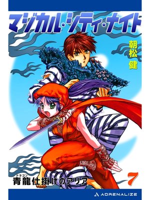 cover image of マジカル・シティ・ナイト（７）　青龍（ドラゴン）仕掛けのアリア